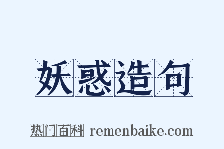 妖惑造句是什么意思的图片